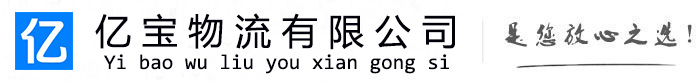 句容亿宝物流运输公司